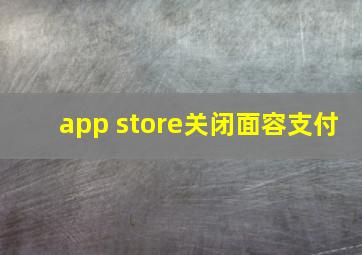 app store关闭面容支付